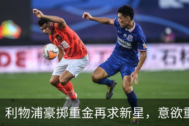 利物浦豪掷重金再求新星，意欲重现马内辉煌