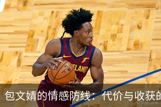 包文婧的情感防线：代价与收获的对比