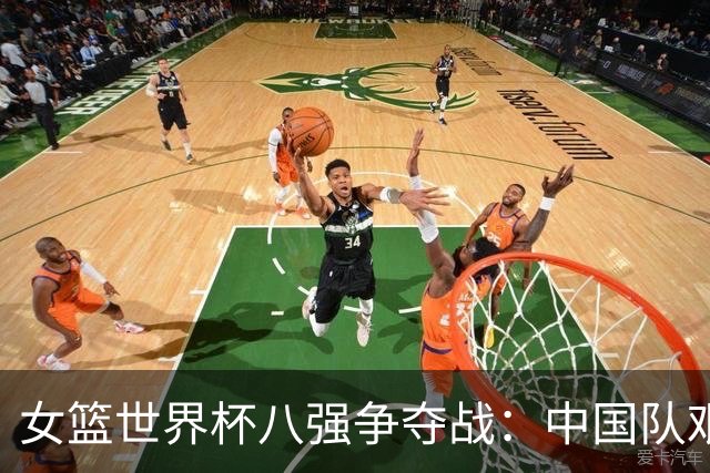 女篮世界杯八强争夺战：中国队艰难胜出，核心表现抢眼