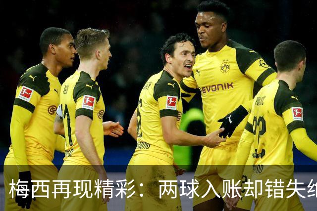 梅西再现精彩：两球入账却错失绝佳机会