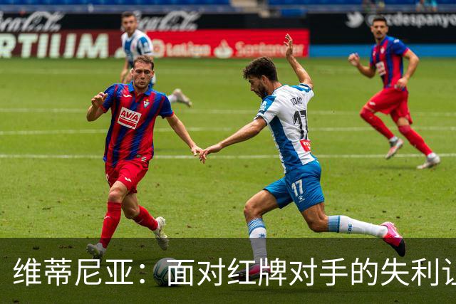 维蒂尼亚：面对红牌对手的失利让人失落，巴黎缺乏得分能力