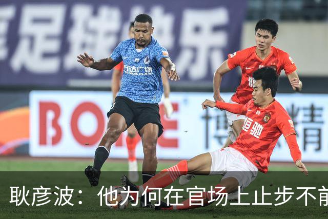 耿彦波：他为何在官场上止步不前？