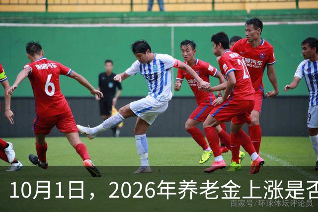 10月1日，2026年养老金上涨是否成真引发热议